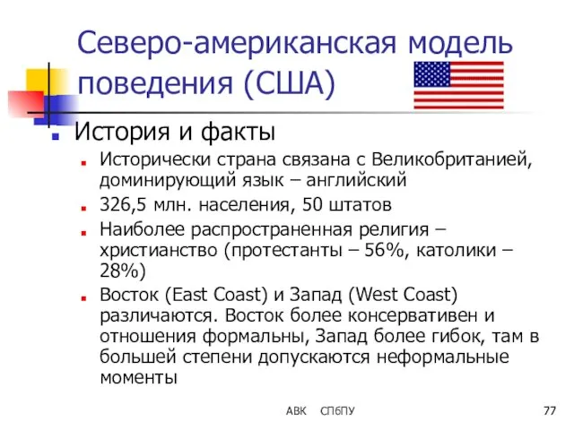 АВК СПбПУ Северо-американская модель поведения (США) История и факты Исторически