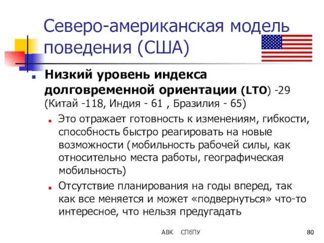 АВК СПбПУ Северо-американская модель поведения (США) Низкий уровень индекса долговременной