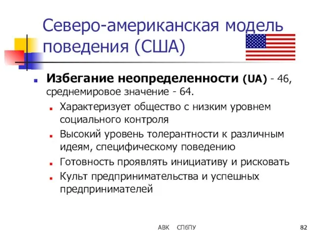 АВК СПбПУ Северо-американская модель поведения (США) Избегание неопределенности (UA) -
