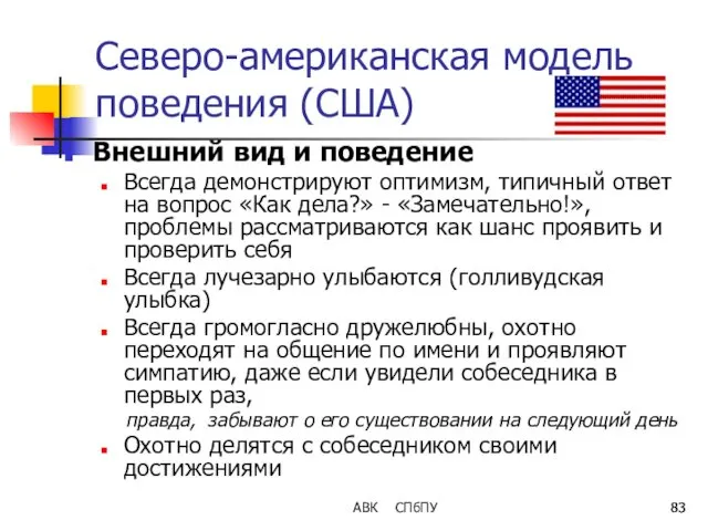 АВК СПбПУ Северо-американская модель поведения (США) Внешний вид и поведение