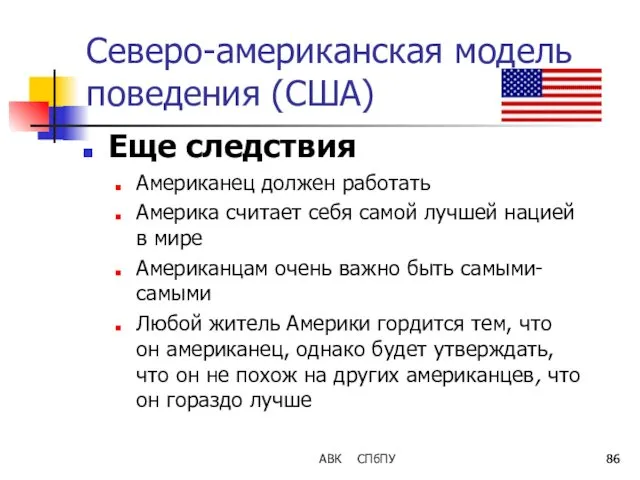 АВК СПбПУ Северо-американская модель поведения (США) Еще следствия Американец должен