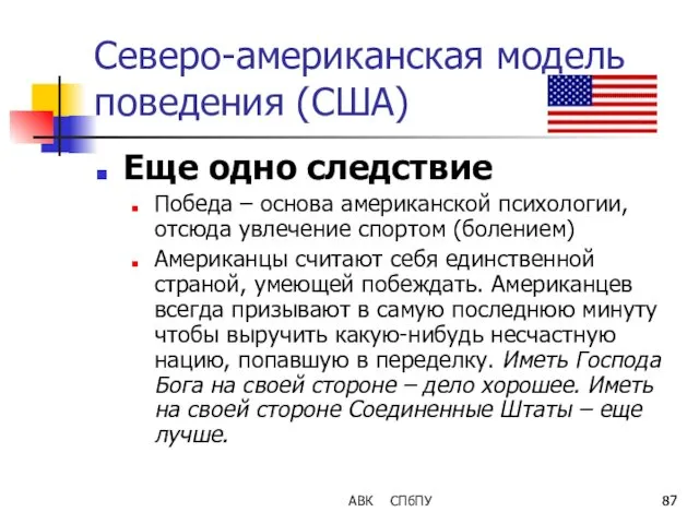 АВК СПбПУ Северо-американская модель поведения (США) Еще одно следствие Победа