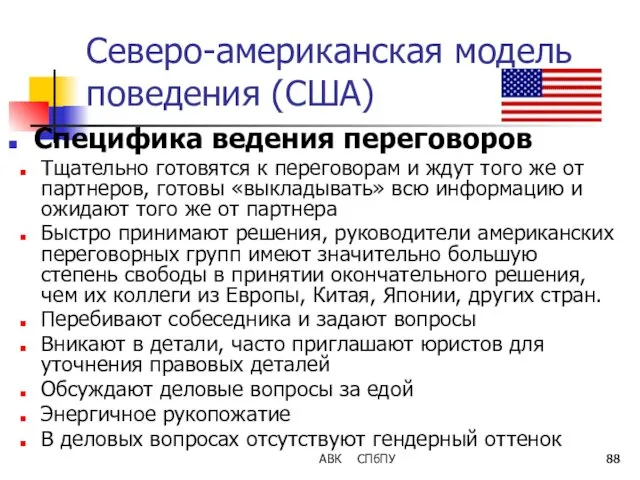 АВК СПбПУ Северо-американская модель поведения (США) Специфика ведения переговоров Тщательно