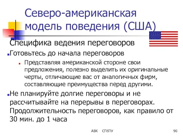 Северо-американская модель поведения (США) Специфика ведения переговоров Готовьтесь до начала