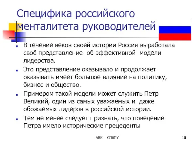 АВК СПбПУ Специфика российского менталитета руководителей В течение веков своей