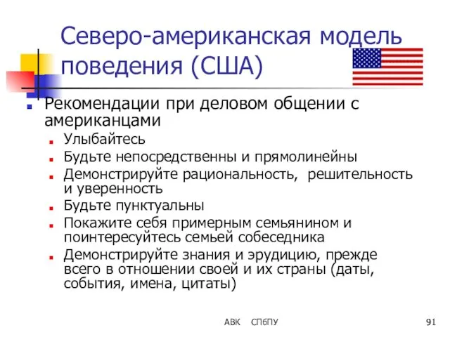 АВК СПбПУ Северо-американская модель поведения (США) Рекомендации при деловом общении