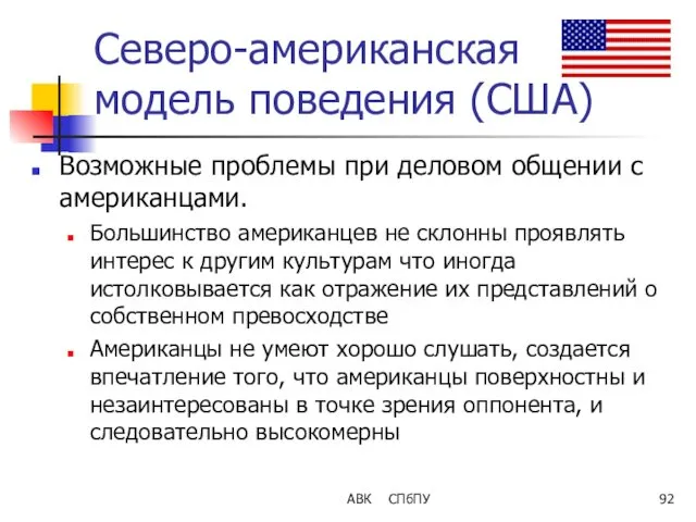 Северо-американская модель поведения (США) Возможные проблемы при деловом общении с