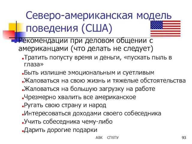 АВК СПбПУ Северо-американская модель поведения (США) Рекомендации при деловом общении