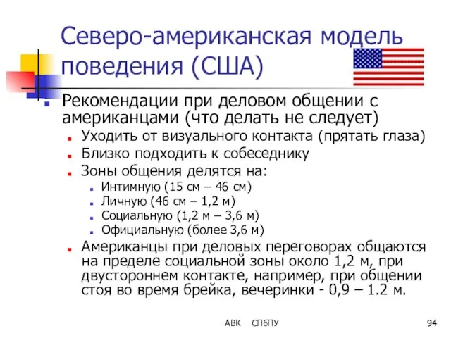 АВК СПбПУ Северо-американская модель поведения (США) Рекомендации при деловом общении