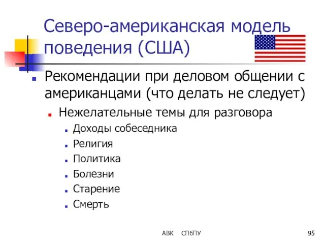 АВК СПбПУ Северо-американская модель поведения (США) Рекомендации при деловом общении