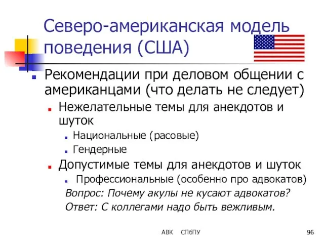 АВК СПбПУ Северо-американская модель поведения (США) Рекомендации при деловом общении