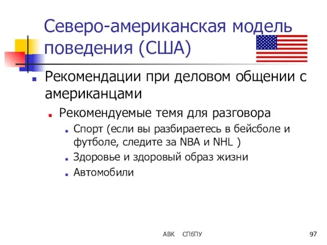 АВК СПбПУ Северо-американская модель поведения (США) Рекомендации при деловом общении