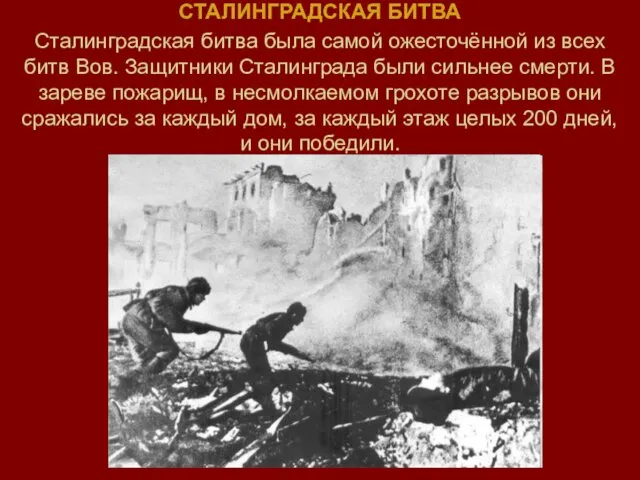 СТАЛИНГРАДСКАЯ БИТВА Сталинградская битва была самой ожесточённой из всех битв