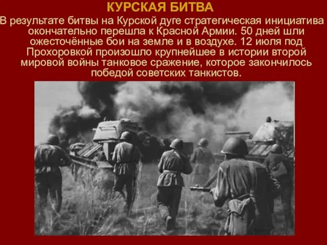 КУРСКАЯ БИТВА В результате битвы на Курской дуге стратегическая инициатива