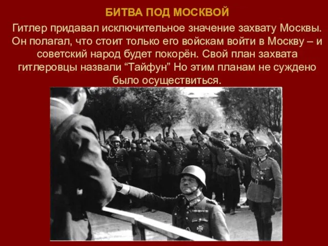 БИТВА ПОД МОСКВОЙ Гитлер придавал исключительное значение захвату Москвы. Он