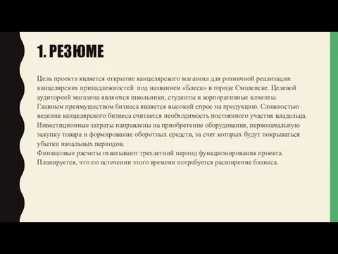 1. РЕЗЮМЕ Цель проекта является открытие канцелярского магазина для розничной