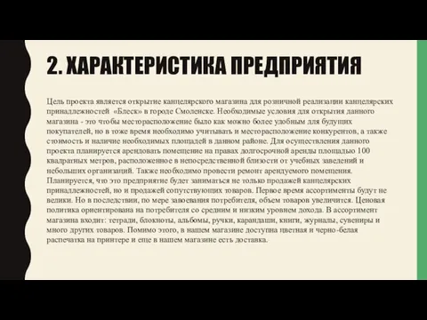 2. ХАРАКТЕРИСТИКА ПРЕДПРИЯТИЯ Цель проекта является открытие канцелярского магазина для