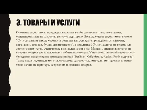 3. ТОВАРЫ И УСЛУГИ Основные ассортимент продукции включает в себя