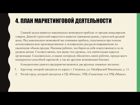 4. ПЛАН МАРКЕТИНГОВОЙ ДЕЯТЕЛЬНОСТИ Главной целью является максимально возможную прибыль