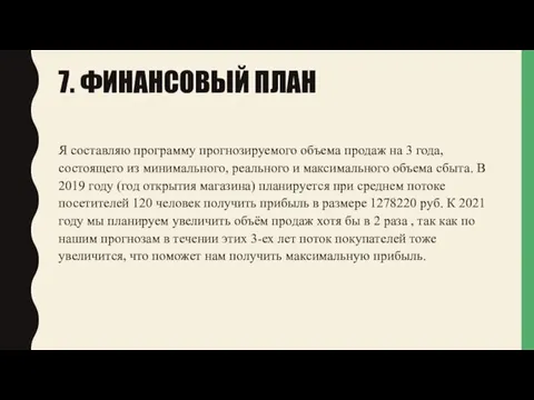 7. ФИНАНСОВЫЙ ПЛАН Я составляю программу прогнозируемого объема продаж на