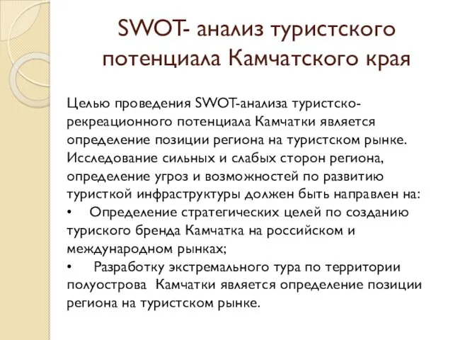 SWOT- анализ туристского потенциала Камчатского края Целью проведения SWOT-анализа туристско-рекреационного