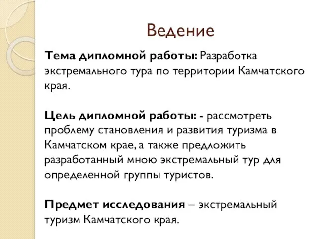 Ведение Тема дипломной работы: Разработка экстремального тура по территории Камчатского