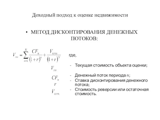 Доходный подход к оценке недвижимости МЕТОД ДИСКОНТИРОВАНИЯ ДЕНЕЖНЫХ ПОТОКОВ: где,