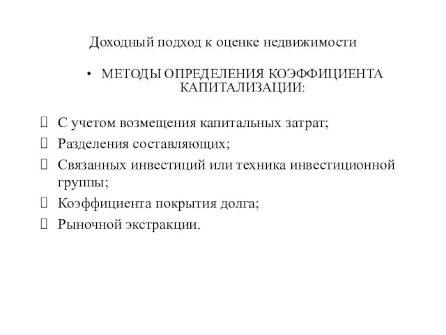 Доходный подход к оценке недвижимости С учетом возмещения капитальных затрат;