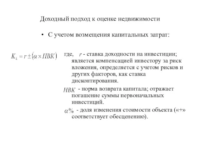 Доходный подход к оценке недвижимости где, - ставка доходности на