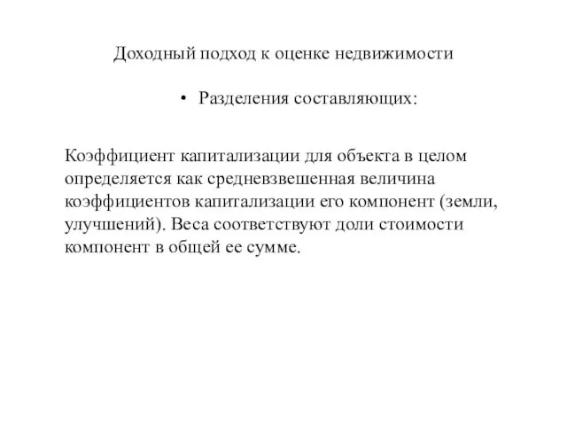 Доходный подход к оценке недвижимости Коэффициент капитализации для объекта в