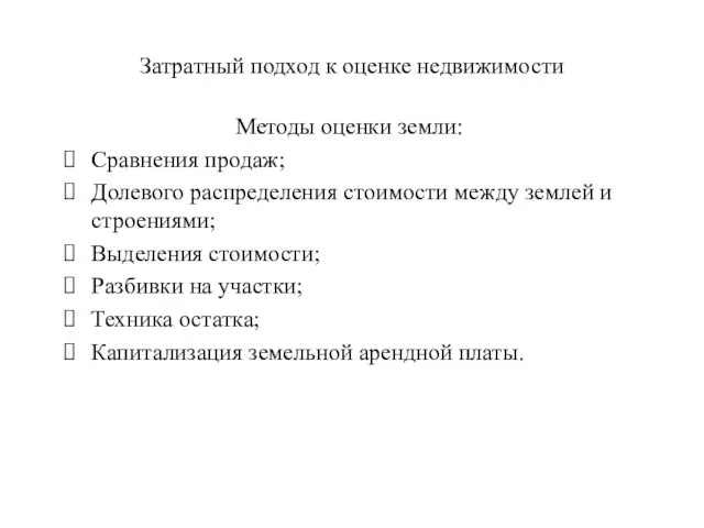 Затратный подход к оценке недвижимости Методы оценки земли: Сравнения продаж;