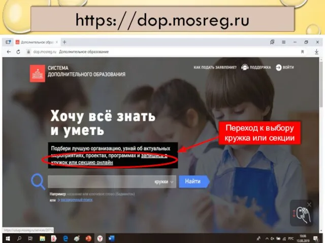 https://dop.mosreg.ru Переход к выбору кружка или секции