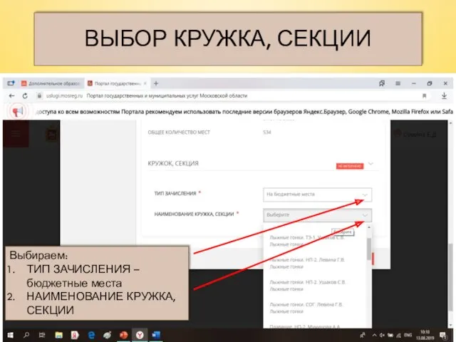 ВЫБОР КРУЖКА, СЕКЦИИ Выбираем: ТИП ЗАЧИСЛЕНИЯ –бюджетные места НАИМЕНОВАНИЕ КРУЖКА, СЕКЦИИ