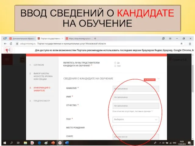 ВВОД СВЕДЕНИЙ О КАНДИДАТЕ НА ОБУЧЕНИЕ