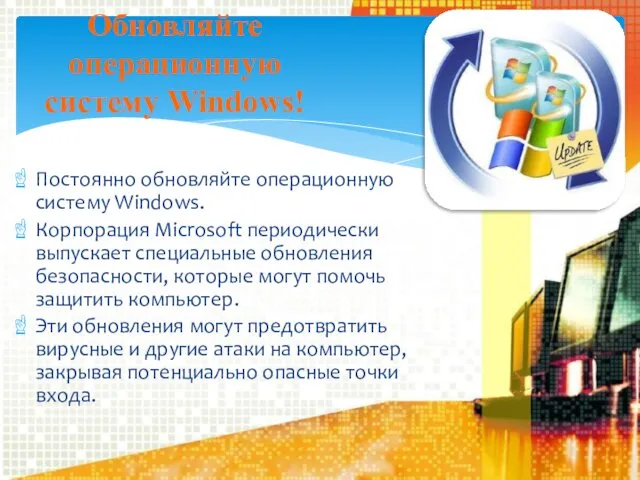 Постоянно обновляйте операционную систему Windows. Корпорация Microsoft периодически выпускает специальные