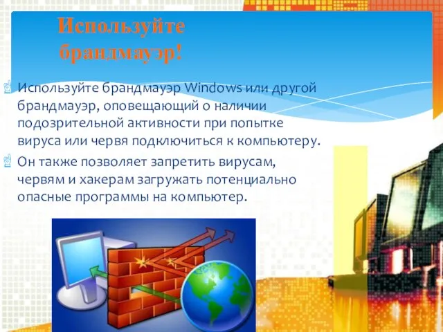 Используйте брандмауэр Windows или другой брандмауэр, оповещающий о наличии подозрительной