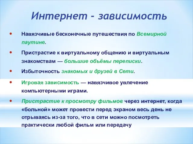 Интернет - зависимость Навязчивые бесконечные путешествия по Всемирной паутине. Пристрастие