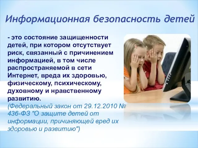 Информационная безопасность детей - это состояние защищенности детей, при котором