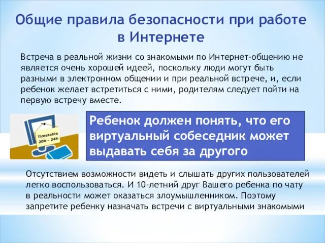 Встреча в реальной жизни со знакомыми по Интернет-общению не является