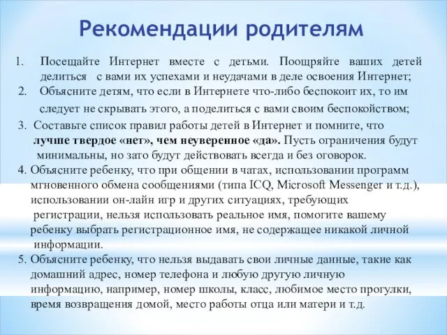 Посещайте Интернет вместе с детьми. Поощряйте ваших детей делиться с