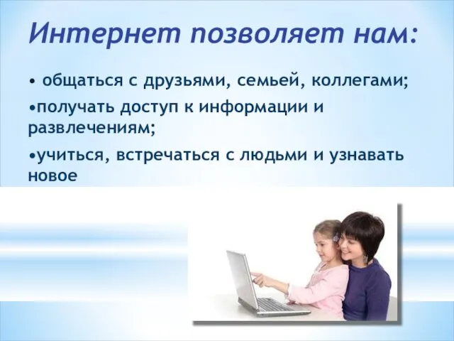 Интернет позволяет нам: • общаться с друзьями, семьей, коллегами; •получать