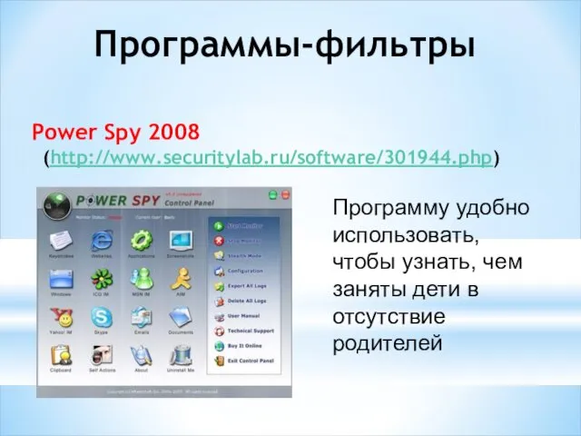 Power Spy 2008 (http://www.securitylab.ru/software/301944.php) Программы-фильтры Программу удобно использовать, чтобы узнать, чем заняты дети в отсутствие родителей