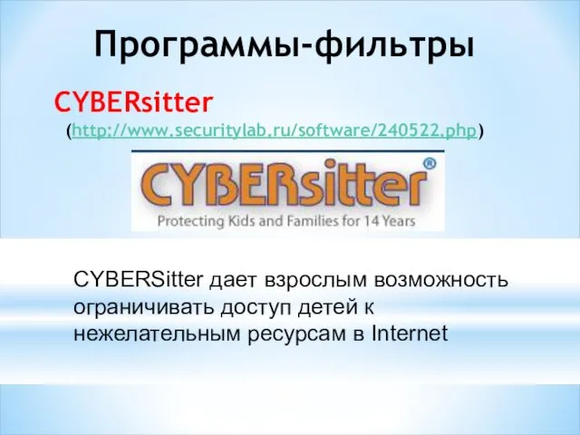 CYBERsitter (http://www.securitylab.ru/software/240522.php) Программы-фильтры CYBERSitter дает взрослым возможность ограничивать доступ детей к нежелательным ресурсам в Internet