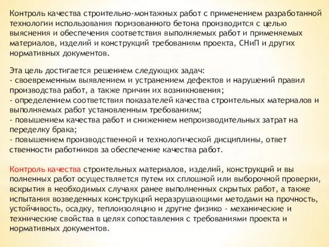 Контроль качества строительно-монтажных работ с применением разра­ботанной технологии использования поризованного