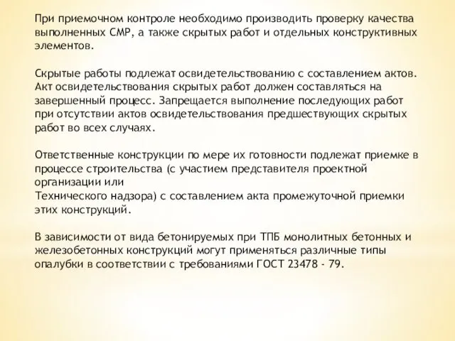 При приемочном контроле необходимо производить проверку качества выполненных СМР, а