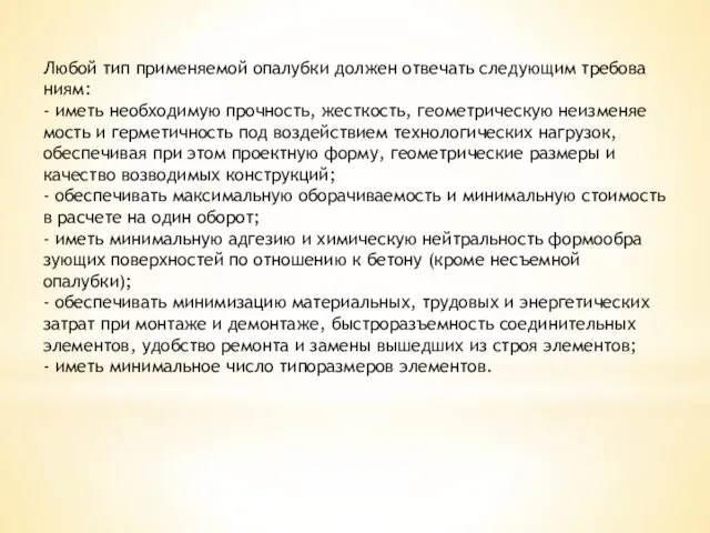 Любой тип применяемой опалубки должен отвечать следующим требова­ниям: - иметь