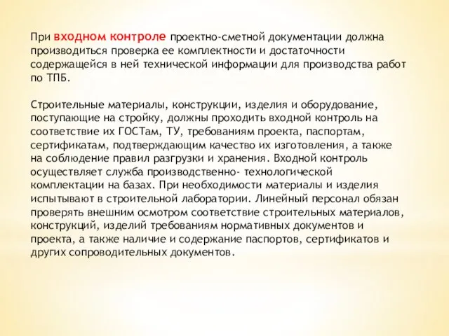 При входном контроле проектно-сметной документации должна производиться проверка ее комплектности