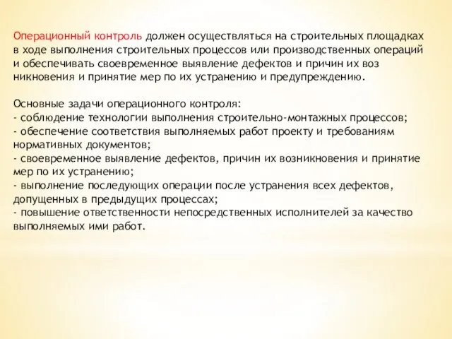 Операционный контроль должен осуществляться на строительных пло­щадках в ходе выполнения