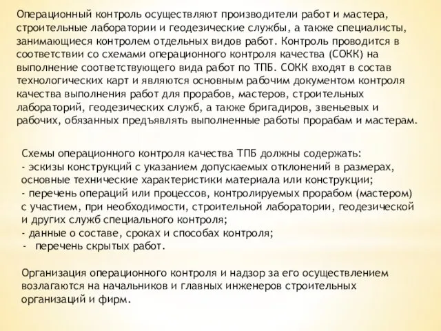 Операционный контроль осуществляют производители работ и мастера, строительные лаборатории и