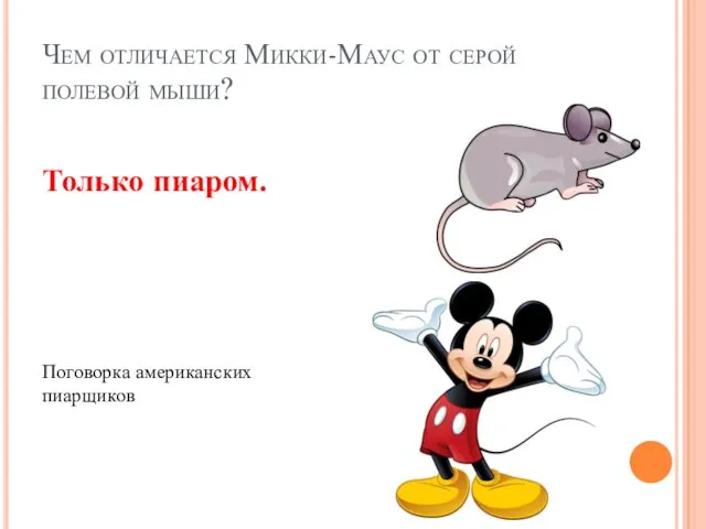 Чем отличается Микки-Маус от серой полевой мыши? Только пиаром. Поговорка американских пиарщиков